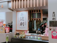 -辻利茶铺(銀座店)