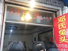 门面-邓氏兔头
