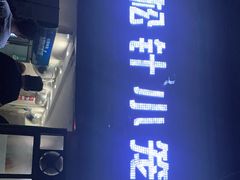 -舒小笼松针小笼包