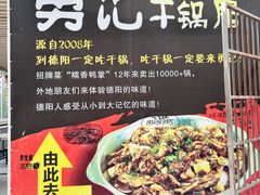 -勇记干锅居(德阳店)