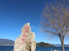 -丽江泸沽湖景区