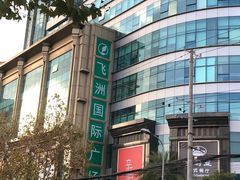 -飞洲国际广场