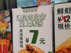 -吉品合酥脆烤饼(太平洋森活天地店)