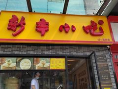 -新丰小吃(高沙店)