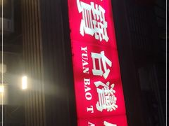 门面-圆宝台湾小吃(迎津街店)