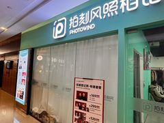 -拍刻风照相馆(紫荆广场店)