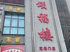 -颂福楼·南京菜(定淮门店)