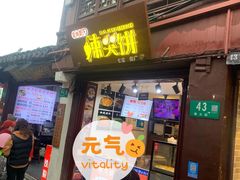 门面-辣哭饼(七宝老街店)