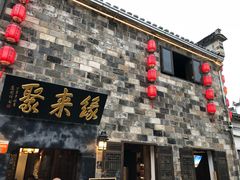 门面-缘来聚·徽菜名店(黄山宏村店)