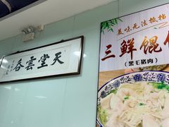 -绿杨馄饨临顿路店