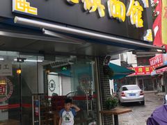 门面-枫镇面馆(寒山寺店)