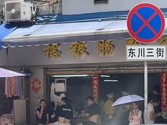 -穗银肠粉店(东川路店)
