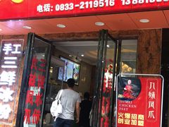 门面-嘉州九妹凤爪(乐山总店)