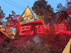 -巴倒烫陆派火锅山庄(南山总店)
