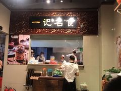 -一记面馆(易发店)
