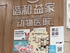 -谐和益家动物医院·免疫绝育·血液透析·宠保定点医院(高新伊藤分院)
