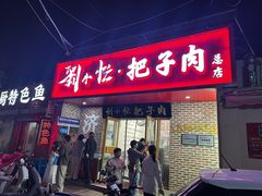 -刘小忙把子肉(北园大街总店)