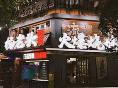 -杨老头鲜货烧烤(太古里店)