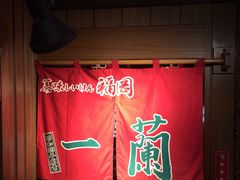 一兰拉面-一蘭拉面(新宿中央东口店)