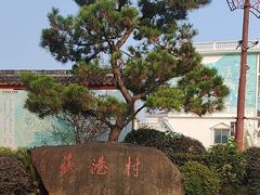 -丝绸小镇荻港古村