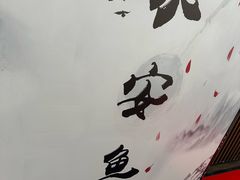 -永安鱼庄·镇江菜(东吴路店)