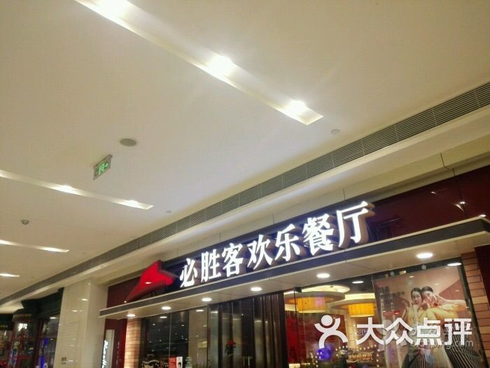 必胜客(成都万象城店)图片 第1张