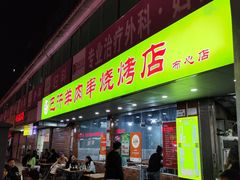 -巴汗羊肉串烧烤店