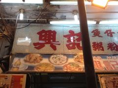 -兴记菜馆