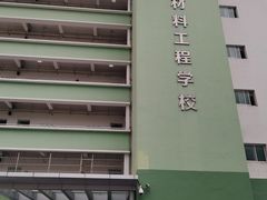 -上海市材料工程学校