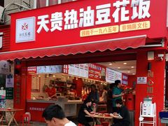 门面-天贵热油豆花饭·非物质文化遗产(龙脊店)