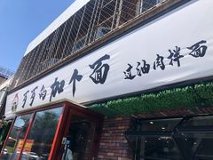 门面-歹歹的加个面过油肉拌面