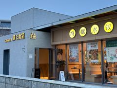 -阿那亚第三食堂 Cafeteria 3