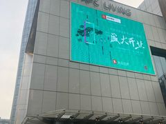 -杭州平安悦坊 PAFC LIVING