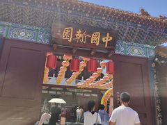 -中国翰园碑林