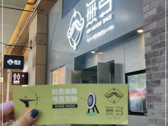 -無弓射箭俱乐部(领展中心城店)