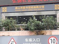 -佛山市图书馆(祖庙路分馆)