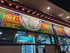 门面-津门老羊家·铜锅涮羊肉·烧烤(科技园店)