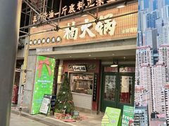 -楠火锅(太古里总店)