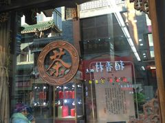 -张一元(前门店)