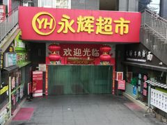 -永辉超市(双元大道店)