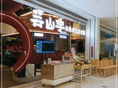 -芸山季·云南野生菌火锅(宝能环球汇店)