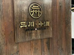 -三川·十酒Izakaya(南昌路店)