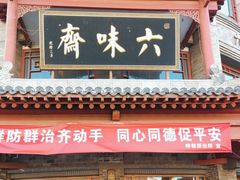 -六味斋(柳巷店)
