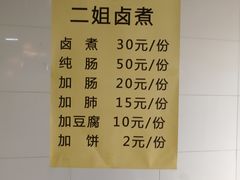 -二姐卤煮(南十里居店)