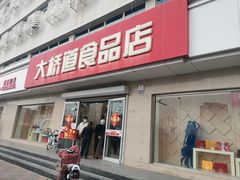 门面-大桥道食品店(西湖道店)