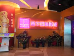 -嘉华国际影城(学清路店)