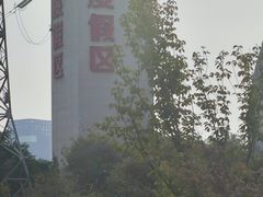 -华夏文旅西安度假区