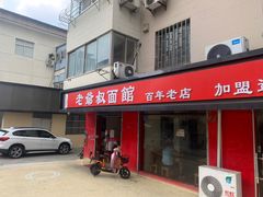 门面-超爷叔面馆(西园店)