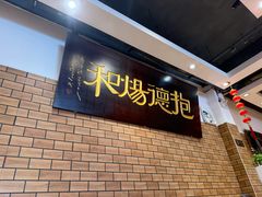 -抱德·潮汕味(敦和店原惠城鱼仔)