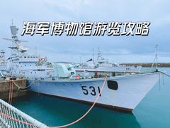 -中国人民解放军海军博物馆